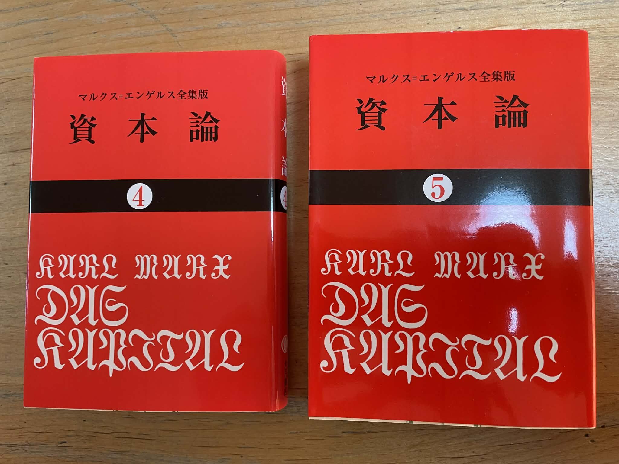 【木曜日26-2】マルクス・エンゲルス本（４）資本論 第2巻