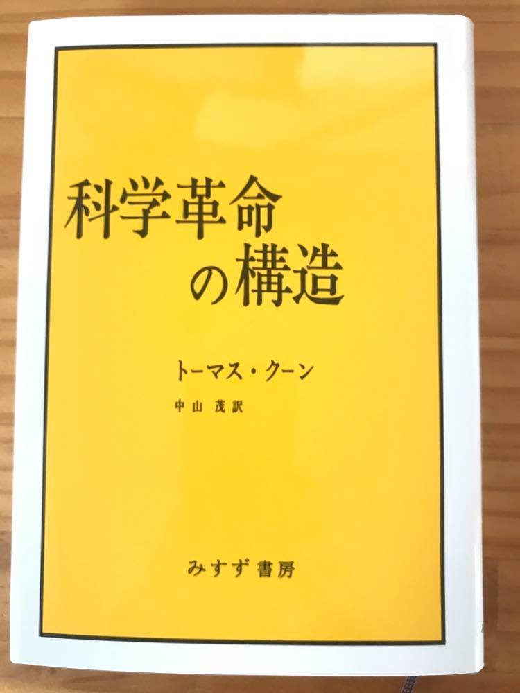 【木曜日10】『科学革命の構造』_210310-18