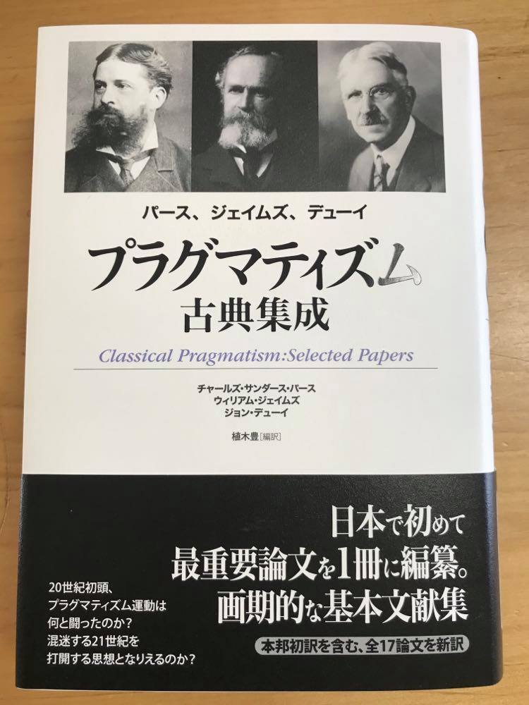 【木曜日11】『プラグマティズム古典集成』