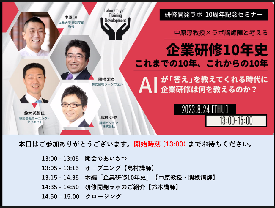 「企業研修10年史：これまでの10年、これからの10年」に登壇しました。