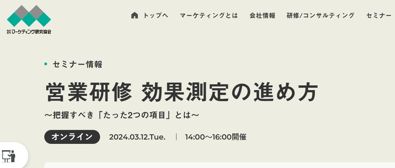 マーケティング研究協会様主催「営業研修 効果測定の進め方」に登壇しました。