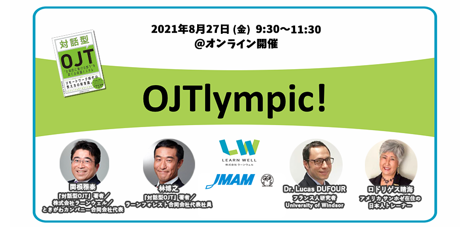 「OJTlympic：日米仏におけるOJTの現状と課題」を開催します！