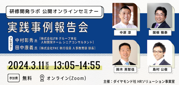 研修開発ラボ　公開オンラインセミナー「実践事例報告会」に登壇しました。