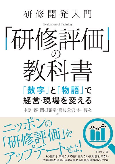 研修開発入門 「研修評価」の教科書 「数字」と「物語」で経営・現場を変える