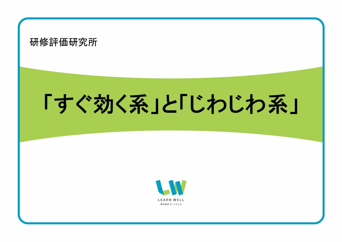 「すぐ効く系」と「じわじわ系」の研修評価