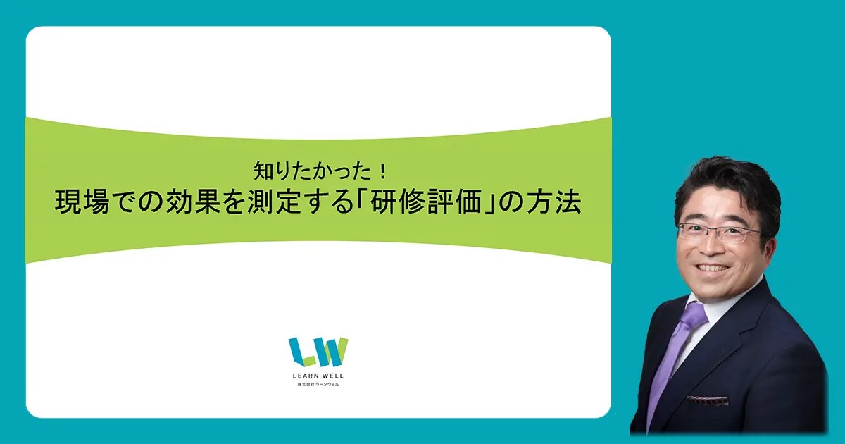 HRzine Day2023 Summerでの「研修の評価方法」セッションレポートが公開されました。