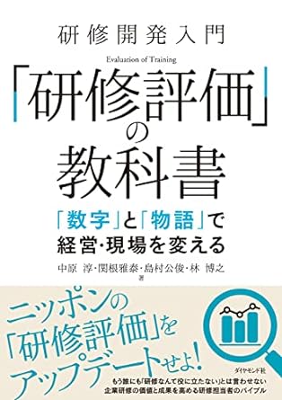 『研修評価の教科書』読者の声_231122