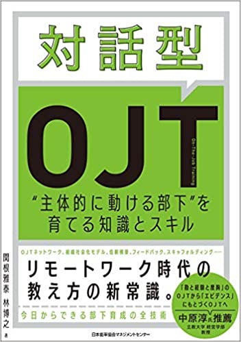 1月28日「対話型OJT」出版記念セミナーを開催します！