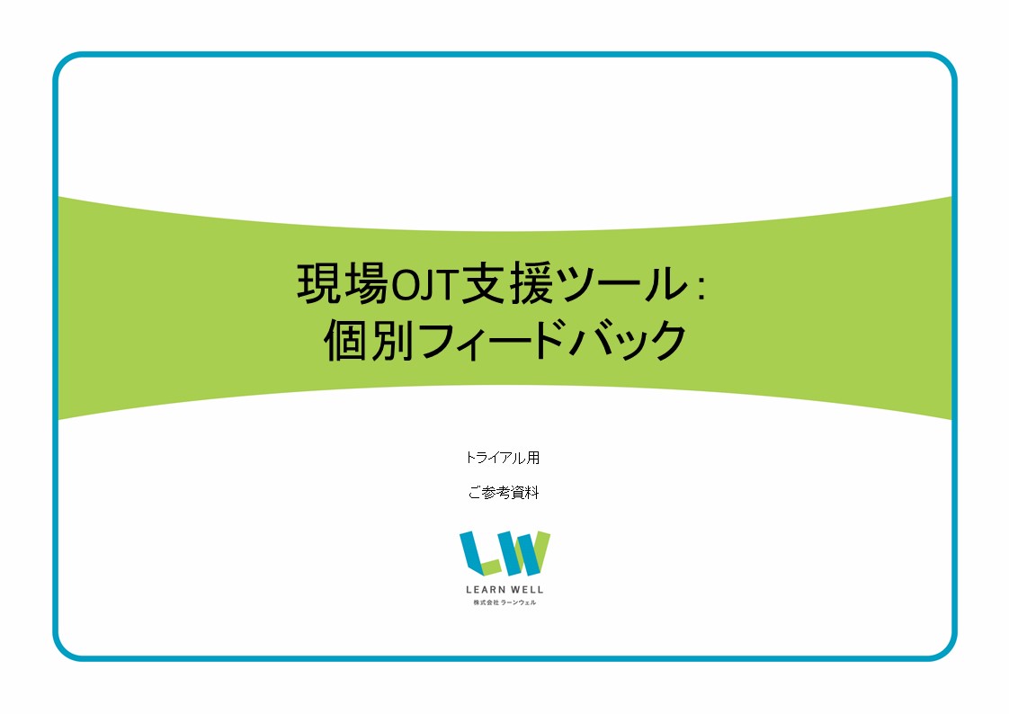 現場OJT支援ツール　無料トライアルのご案内