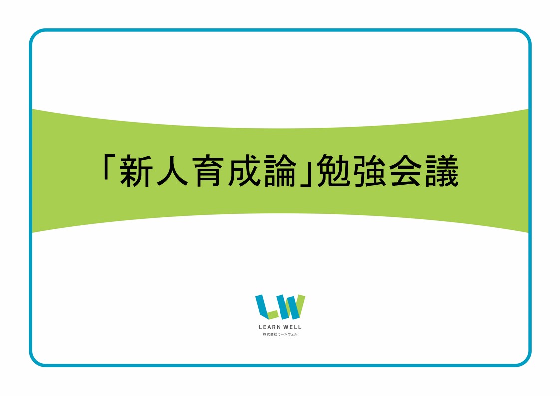 「新人育成論」勉強会議を開催しました。