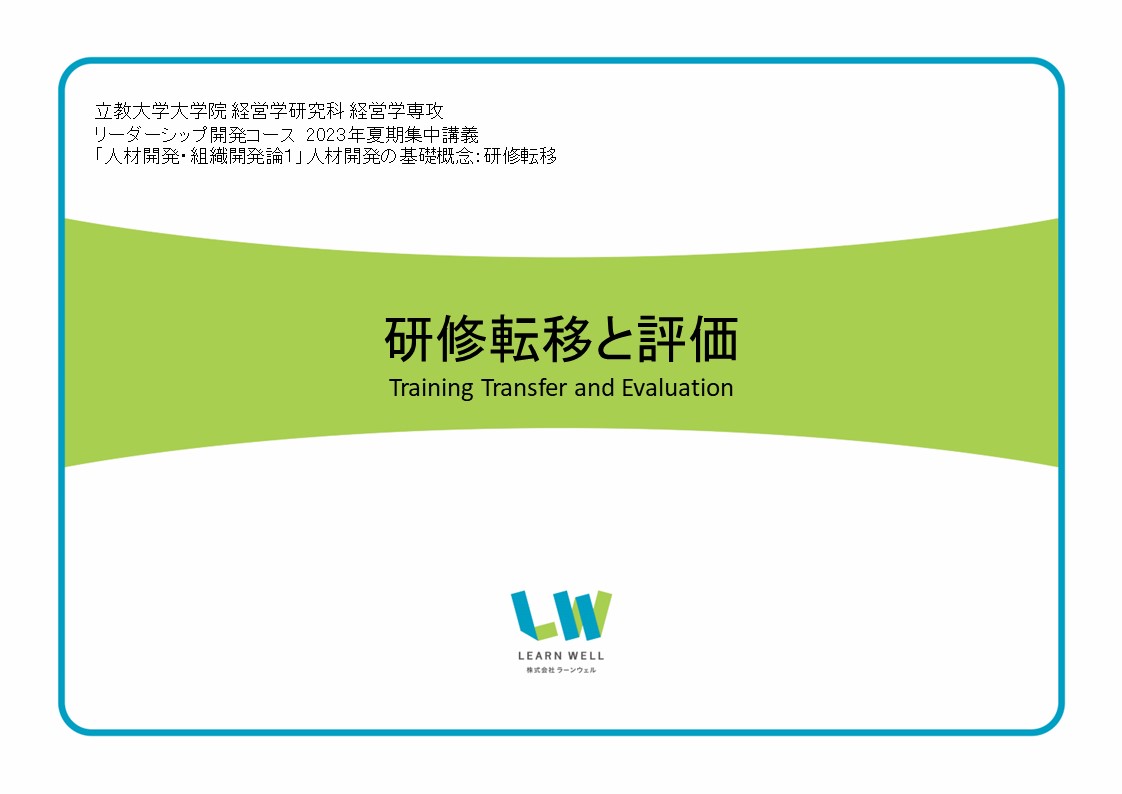 立教大学大学院LDC「研修転移と評価」に登壇しました。