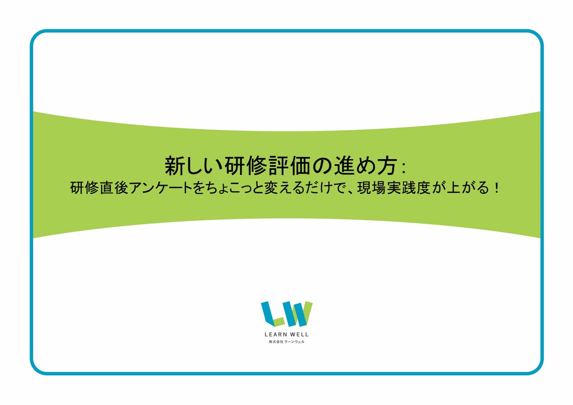 無料セミナー「新しい研修評価の進め方」を開催しました。