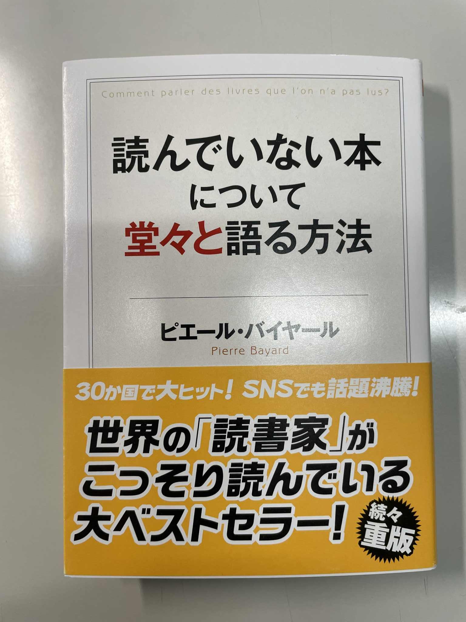 【木曜日25-43】『読んでいない本について堂々と語る方法』