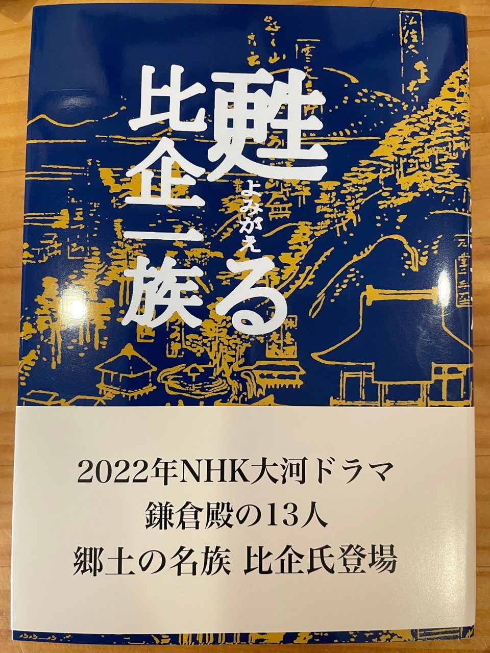 【木曜日22-14】「比企学」本（１）