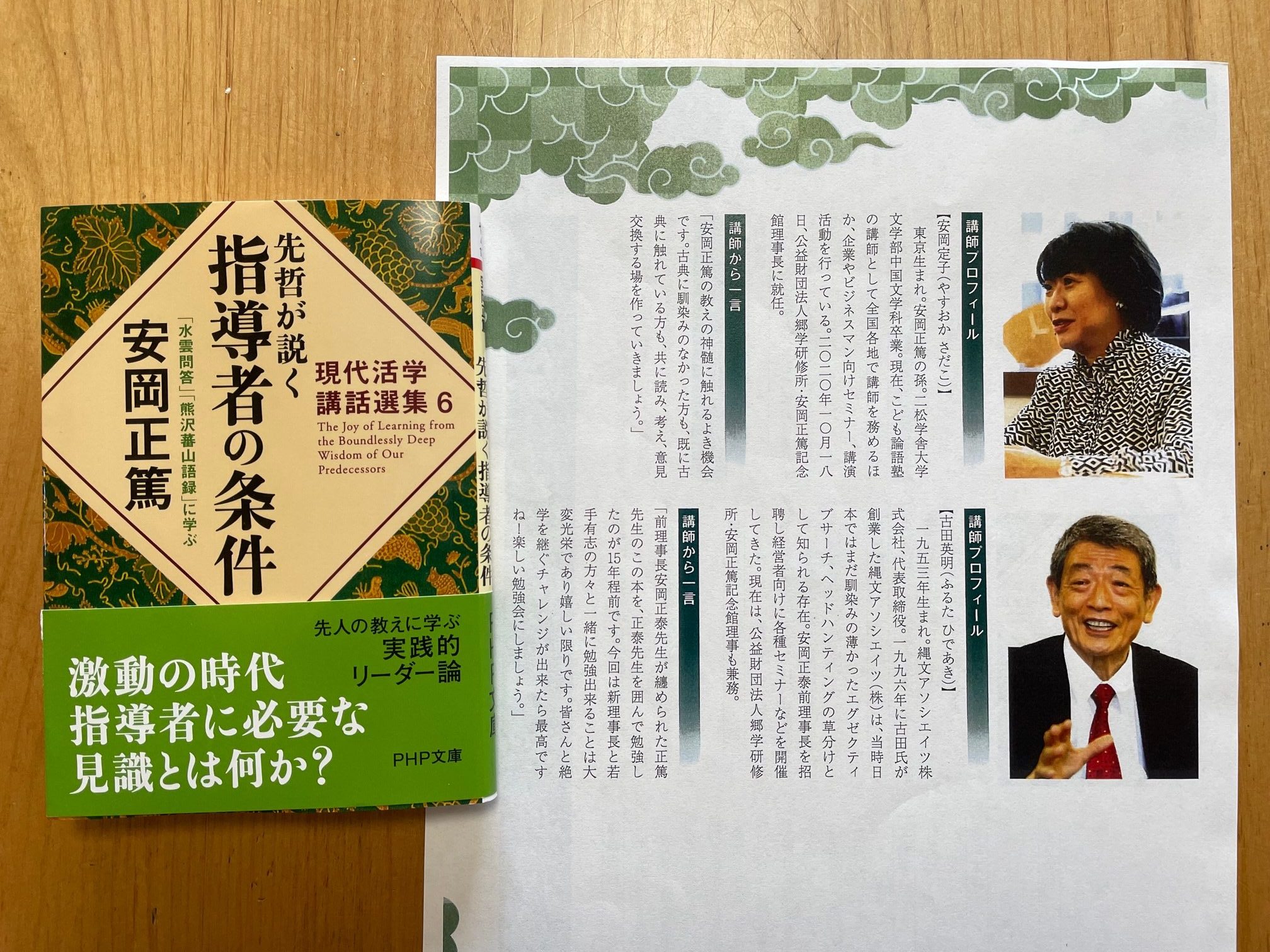 郷学研修所・安岡正篤記念館　ビジネス会員向け「古典講座（１）」に参加しました。