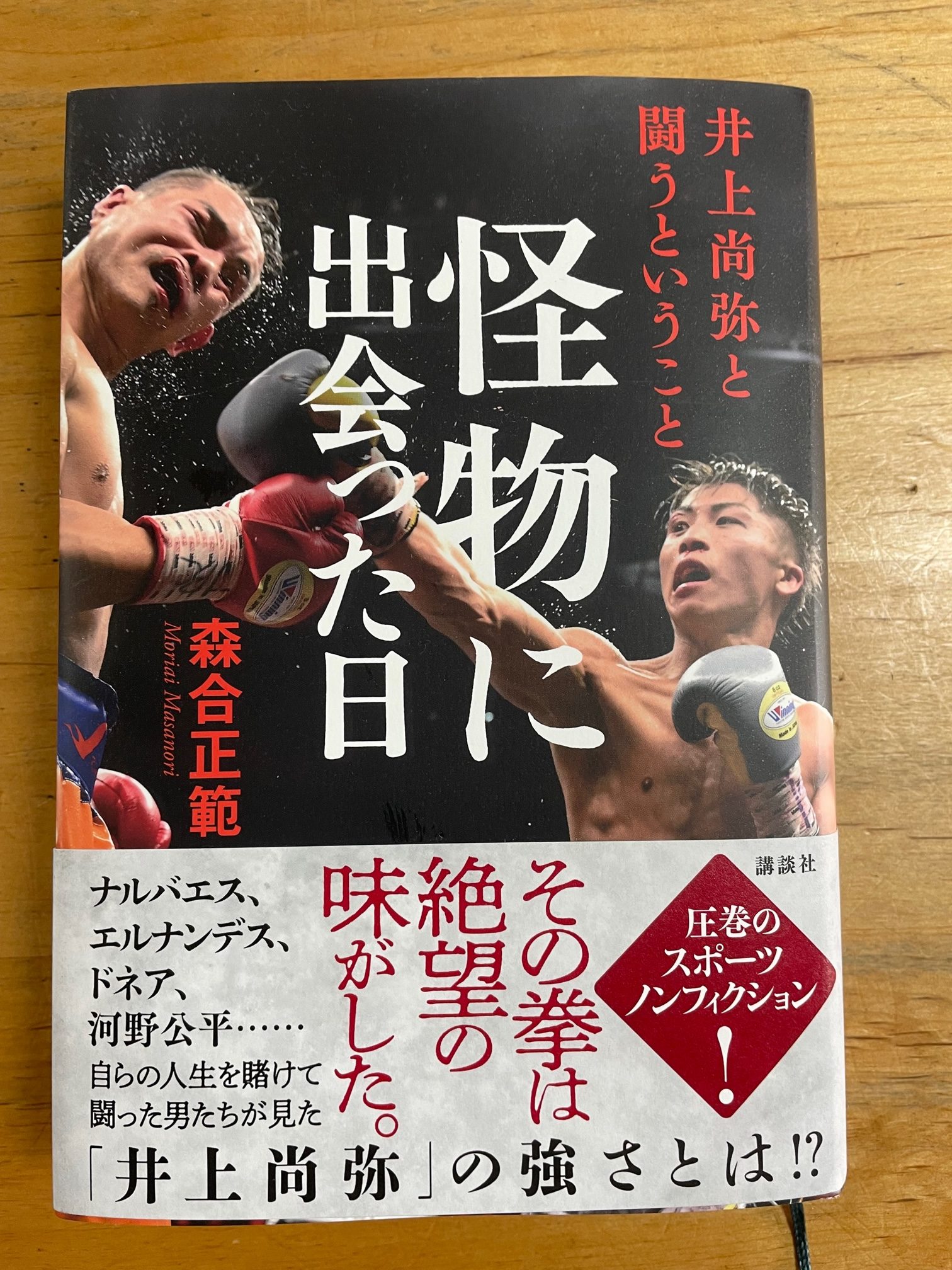 【木曜日24-12】「怪物に出会った日　井上尚弥と闘うということ」