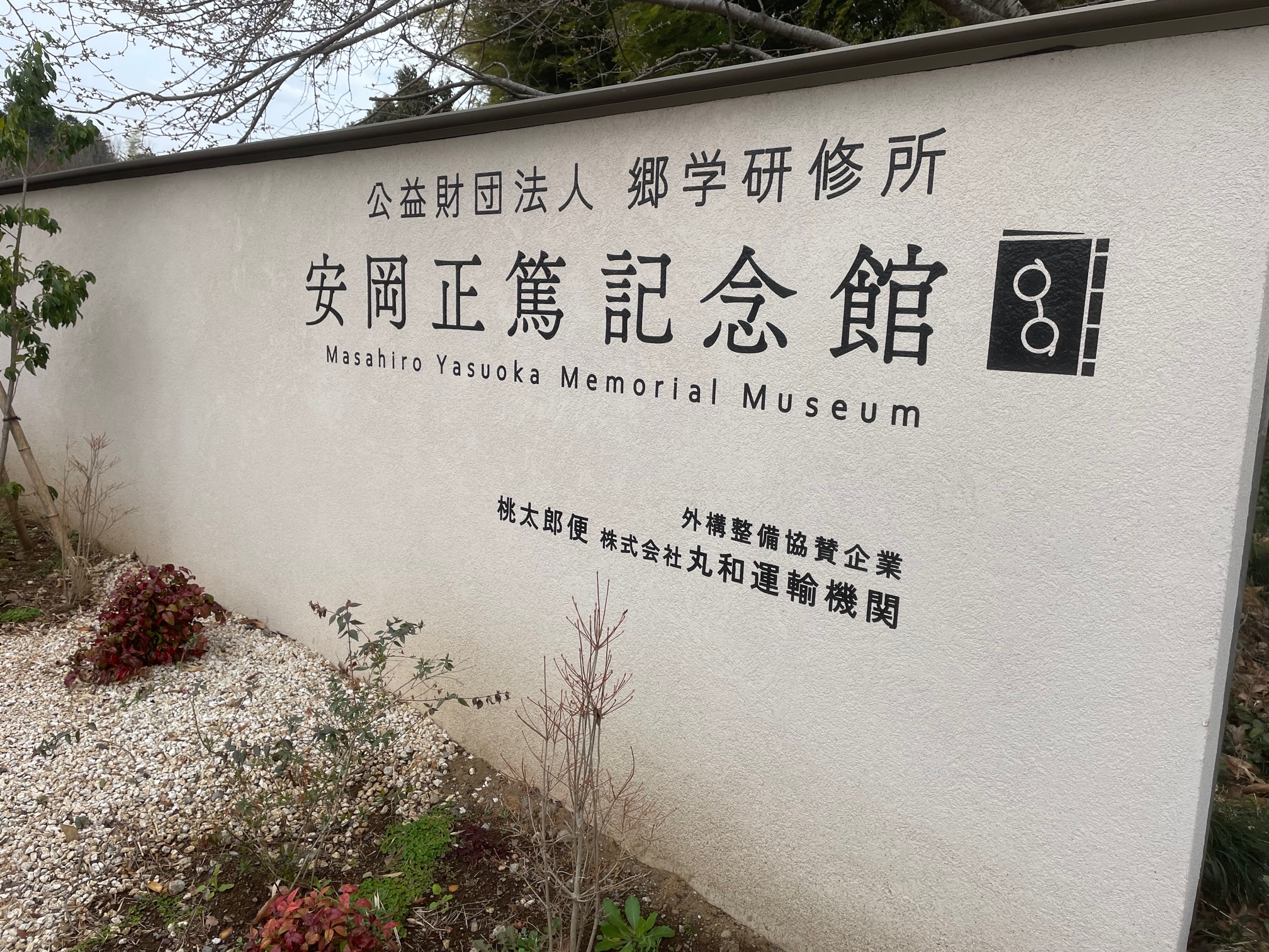 郷学研修所・安岡正篤記念館　ビジネス会員向け「古典講座（６）」に参加しました。