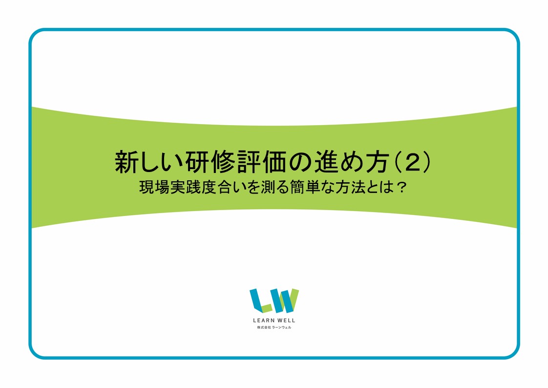 無料セミナー「新しい研修評価の進め方（２）」を開催しました。