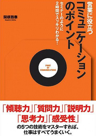 営業に役立つコミュニケーションのポイント