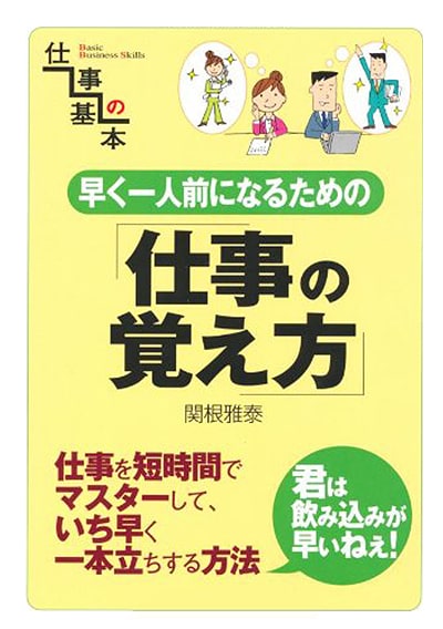 早く一人前になるための仕事の覚え方