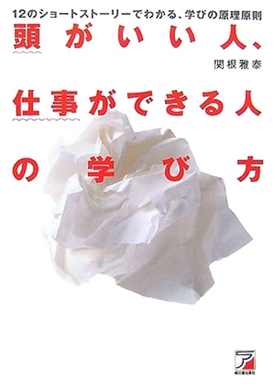 頭がいい人、仕事ができる人の学び方