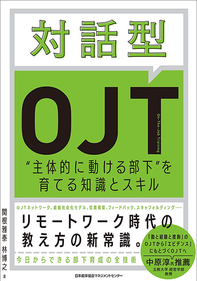 対話型OJT 主体的に動ける部下を育てる知識とスキル