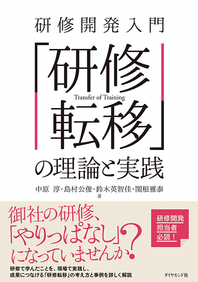 研修開発入門 「研修転移」の理論と実践