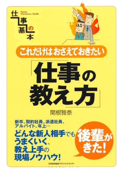 これだけはおさえておきたい仕事の教え方