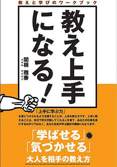 教え上手になる！～おとなを相手の教え方