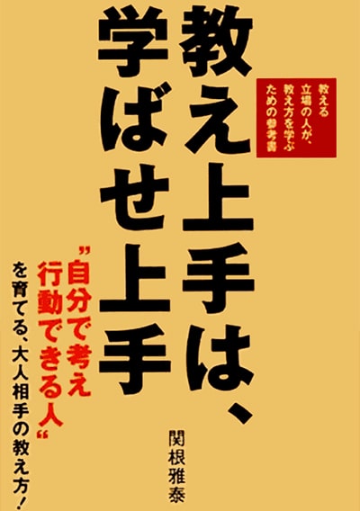 教え上手は、学ばせ上手