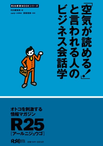 空気が読める！と言われる人のビジネス会話学