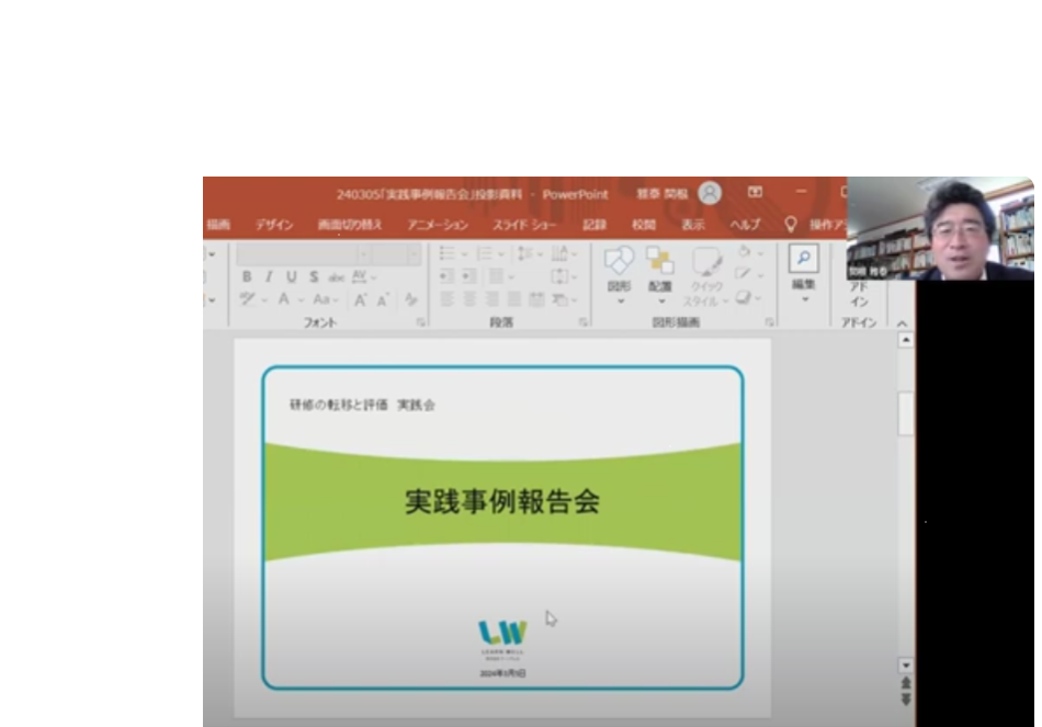 「研修の転移と評価」実践会　「実践事例報告会（24年3月）」を開催しました。