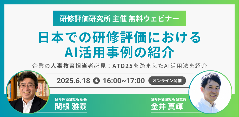 ウェビナー『日本での研修評価における「AI活用」事例の紹介~ATD25参加を踏まえ~』を開講しました。