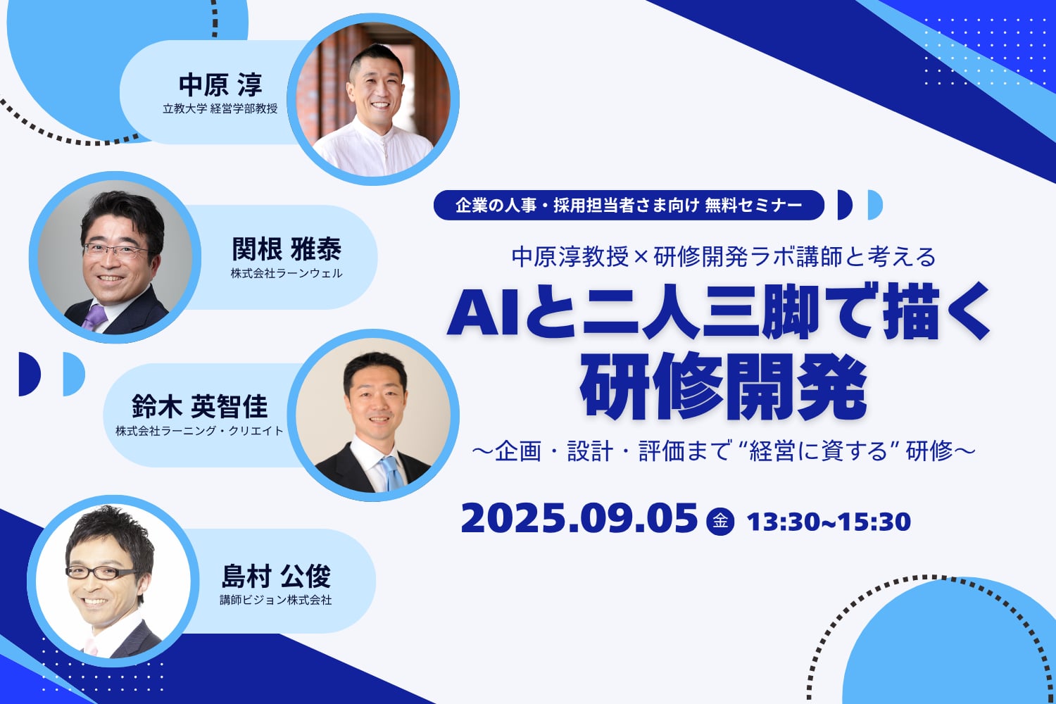 研修開発ラボ特別ウェビナー「研修開発×AI」に登壇しました。