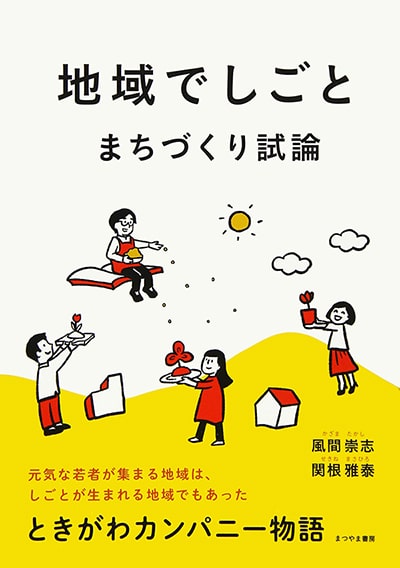 地域でしごと・まちづくり試論 (ときがわカンパニー物語)