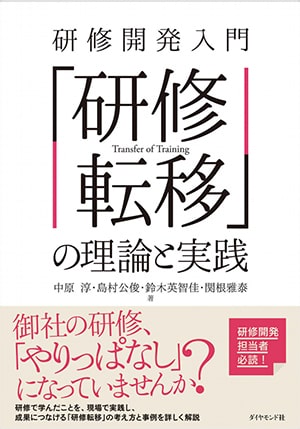 研修開発入門「研修転移」の理論と実践